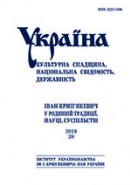 Україна: культурна спадщина, національна свідомість, державність. Випуск 28